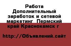 Работа Дополнительный заработок и сетевой маркетинг. Пермский край,Краснокамск г.